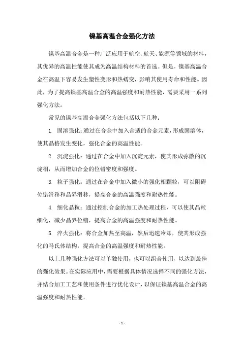 镍基高温合金强化方法