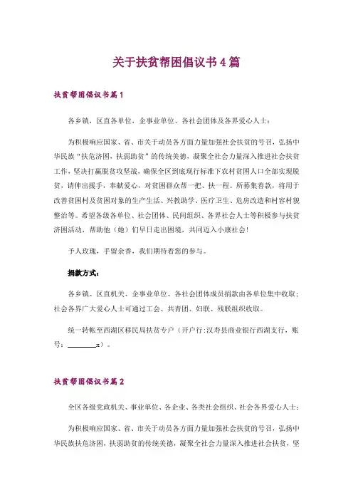 关于扶贫帮困倡议书4篇