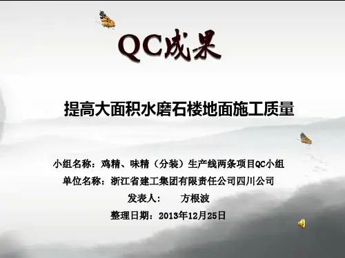 水磨石QC
