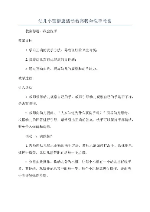 幼儿小班健康活动教案我会洗手教案