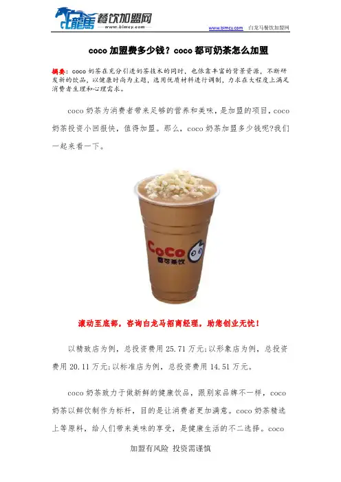coco加盟费多少钱？coco都可奶茶怎么加盟