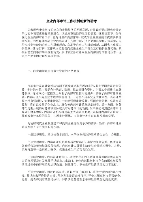 企业内部审计工作机制创新的思考