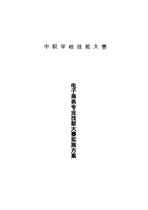 电子商务技能大赛方案