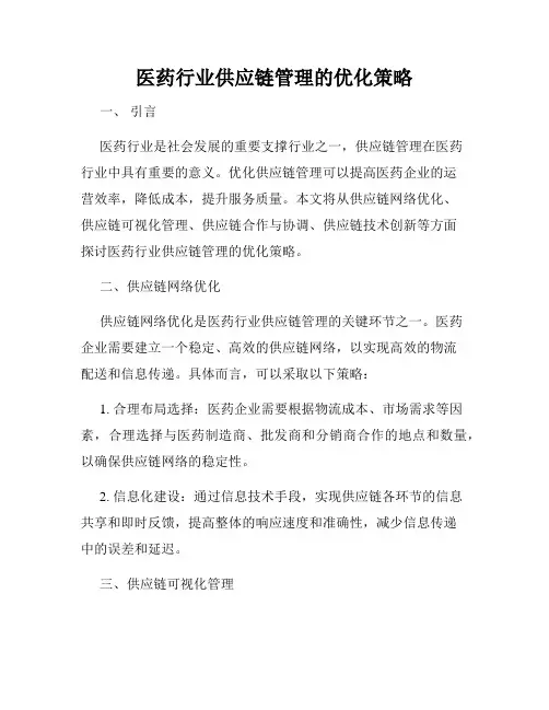 医药行业供应链管理的优化策略