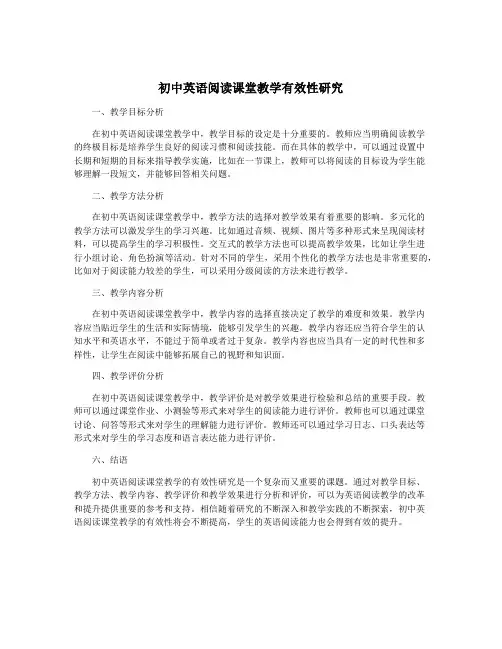 初中英语阅读课堂教学有效性研究