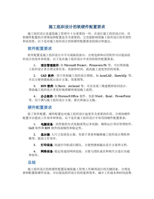 施工组织设计的软硬件配置要求