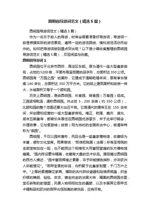 圆明园导游词范文（精选5篇）