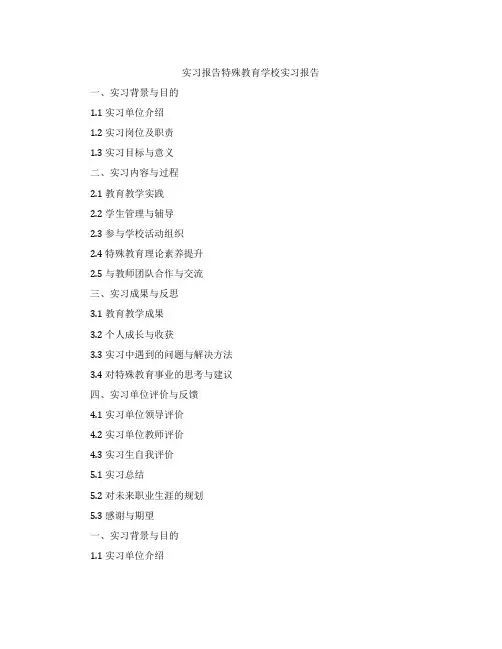 实习报告特殊教育学校实习报告