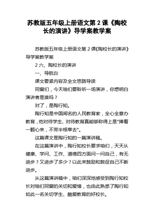 苏教版五年级上册语文第2课陶校长的演讲导学案教学案