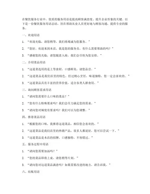 餐饮服务用语总结范文