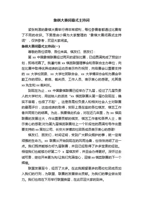 象棋大赛闭幕式主持词