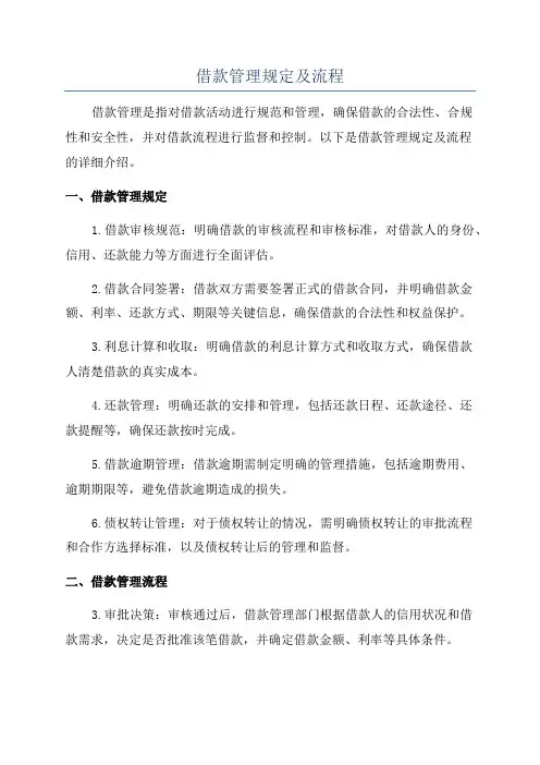 借款管理规定及流程