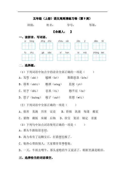 五年级上册语文周周清(第九周)