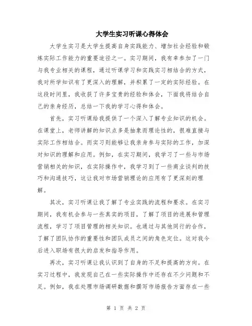 大学生实习听课心得体会