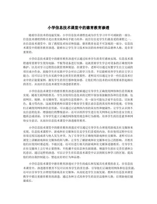 小学信息技术课堂中的德育教育渗透