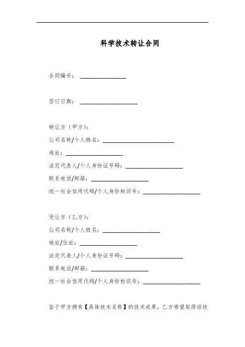 科学技术部技术转让合同范本