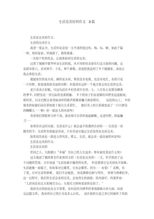 生活是美好的作文3篇