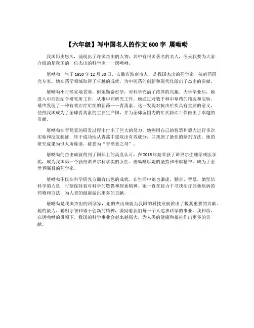 【六年级】写中国名人的作文600字 屠呦呦