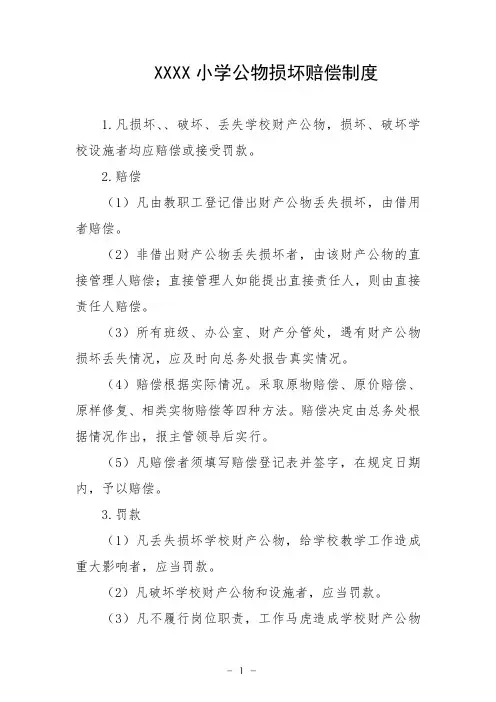 小学公物损坏赔偿制度