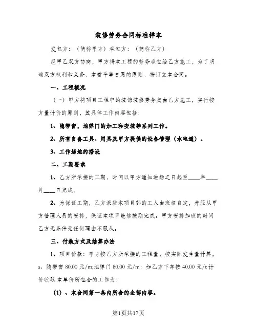 装修劳务合同标准样本(5篇)