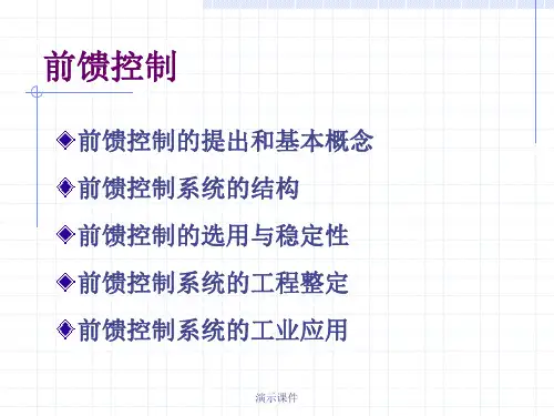 (可修改)前馈控制系统.ppt