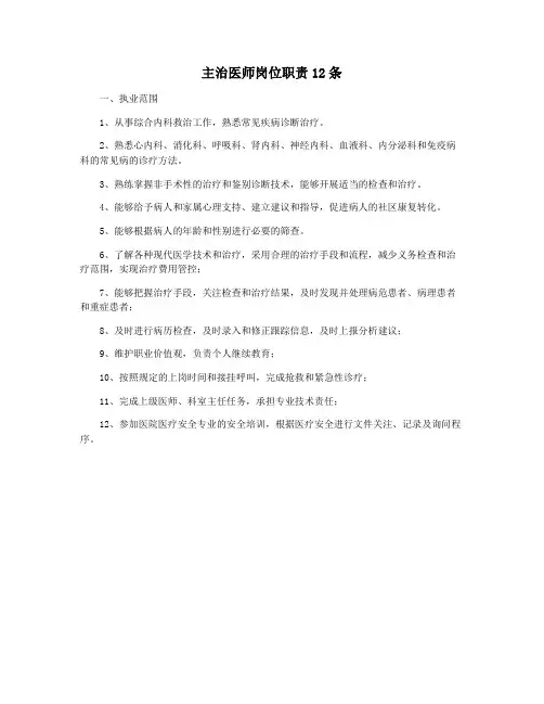 主治医师岗位职责12条