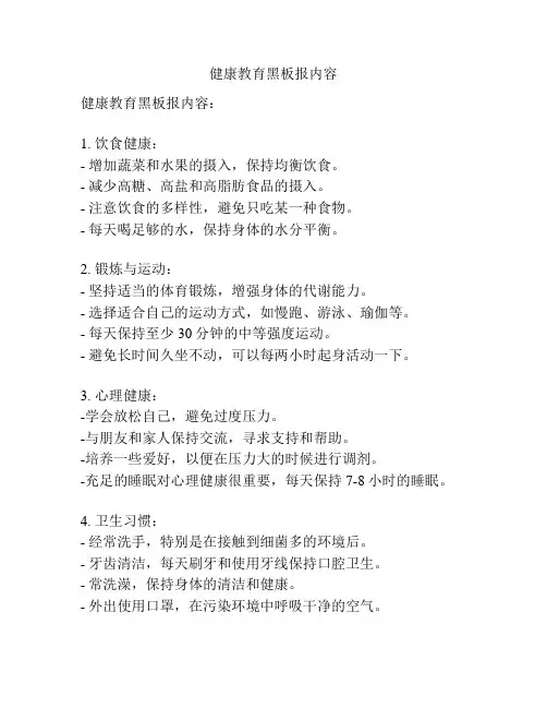 健康教育黑板报内容