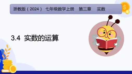 3.4实数的运算(教学课件)-七年级数学上册(浙教版2024)