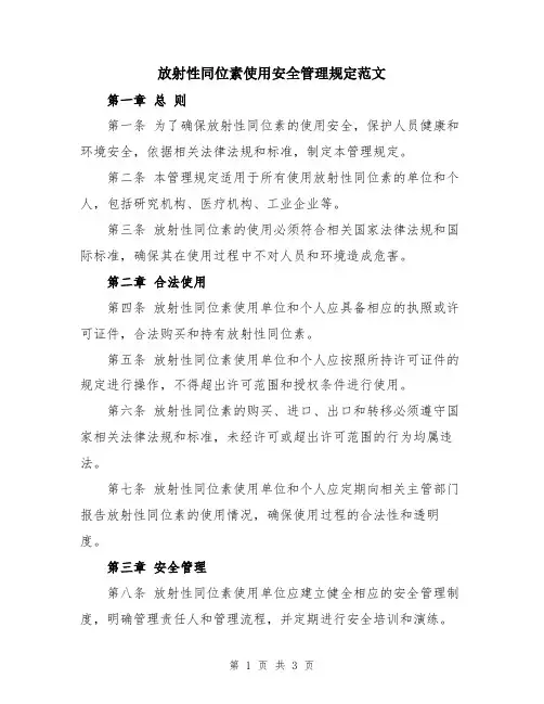 放射性同位素使用安全管理规定范文