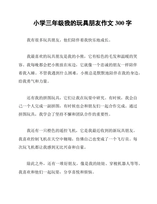 小学三年级我的玩具朋友作文300字