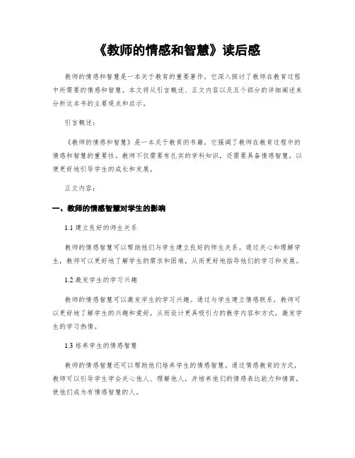 《教师的情感和智慧》读后感
