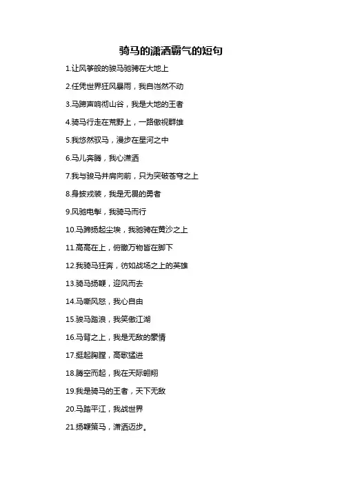骑马的潇洒霸气的短句-解释说明