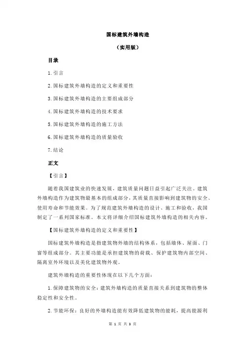 国标建筑外墙构造