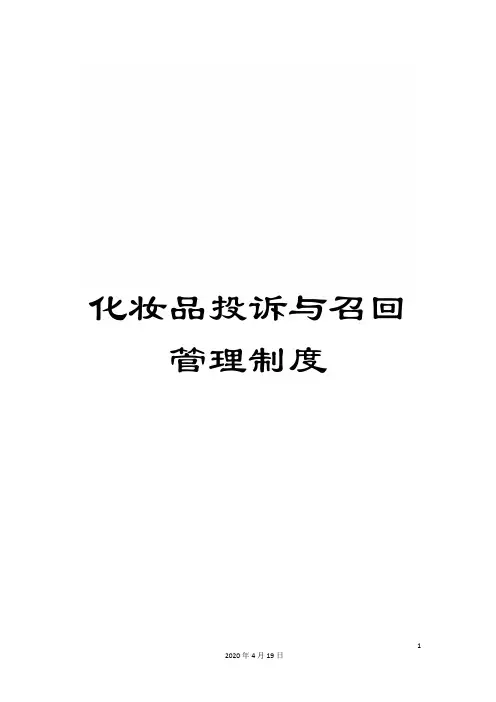 化妆品投诉与召回管理制度