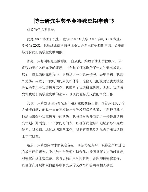 博士研究生奖学金特殊延期申请书