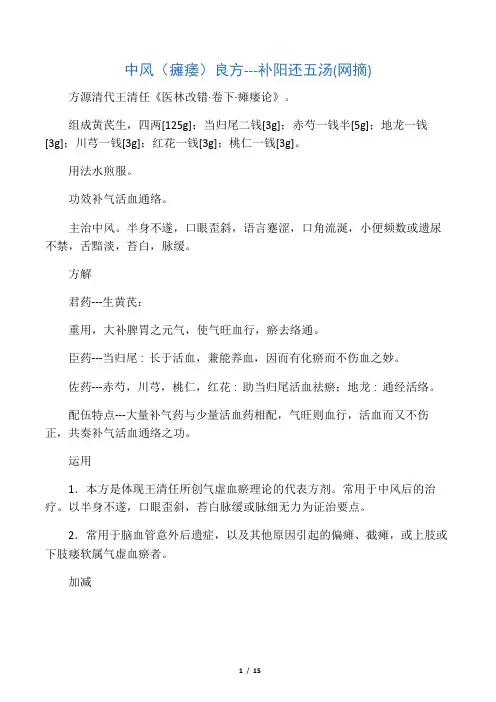 中风(瘫痿)良方---补阳还五汤(网摘)