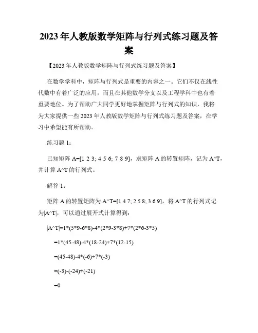 2023年人教版数学矩阵与行列式练习题及答案