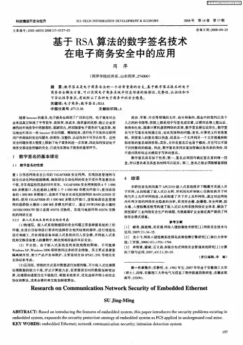 基于RSA算法的数字签名技术在电子商务安全中的应用