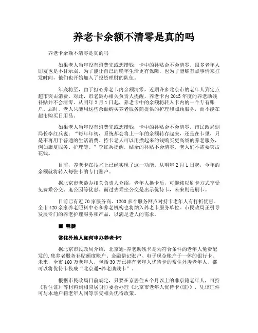 养老卡余额不清零是真的吗
