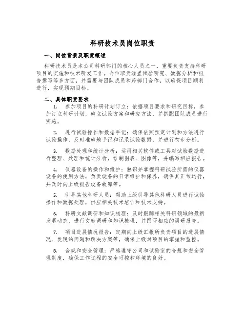 科研技术员岗位职责