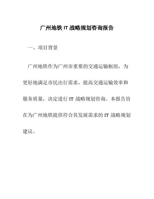 广州地铁it战略规划咨询报告