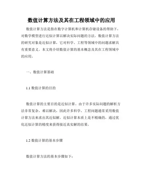 数值计算方法及其在工程领域中的应用