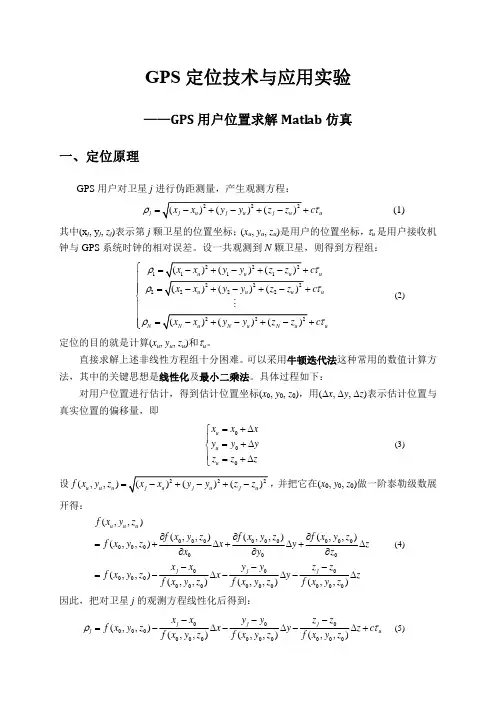 GPS用户位置求解Matlab仿真