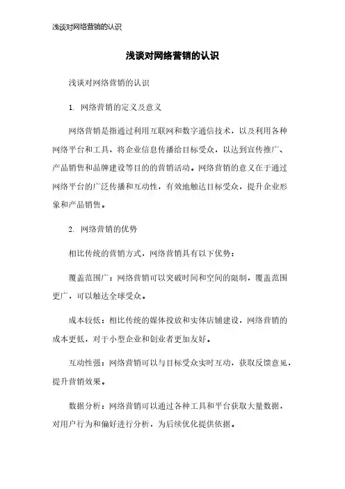 浅谈对网络营销的认识