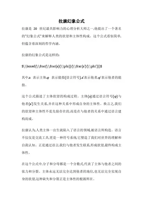 拉康幻象公式