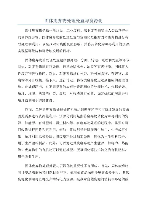 固体废弃物处理处置与资源化