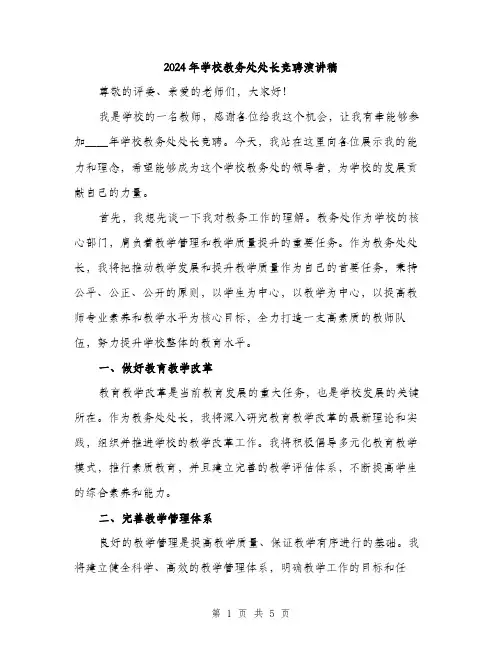 2024年学校教务处处长竞聘演讲稿(2篇)