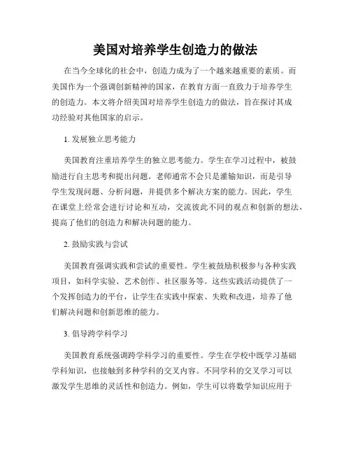美国对培养学生创造力的做法