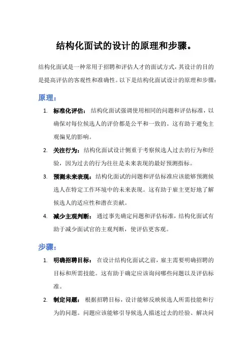 结构化面试的设计的原理和步骤。