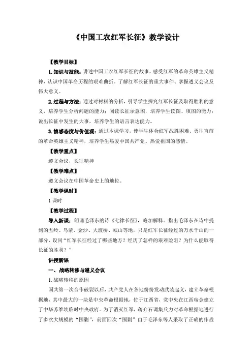 精品初中历史 《第17课 中国工农红军长征》教学设计